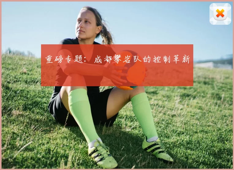 重磅专题：成都攀岩队的控制革新