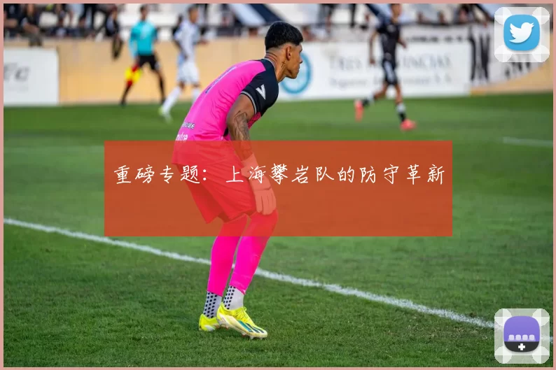 重磅专题：上海攀岩队的防守革新