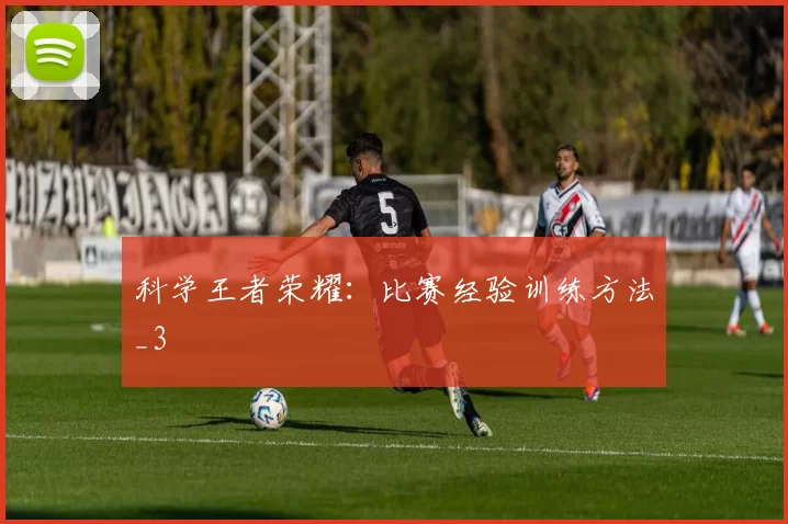 科学王者荣耀：比赛经验训练方法_3