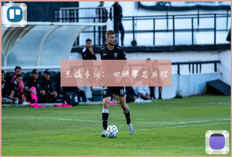 王磊专访：回顾攀岩历程