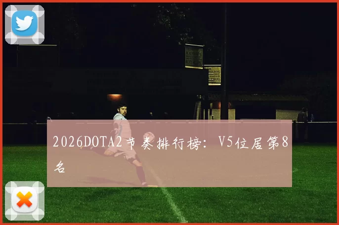 2026DOTA2节奏排行榜：V5位居第8名