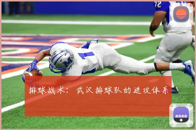 排球战术：武汉排球队的进攻体系