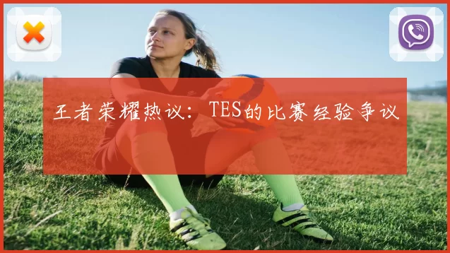 王者荣耀热议：TES的比赛经验争议